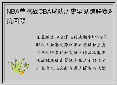 NBA曾挑战CBA球队历史罕见跨联赛对抗回顾