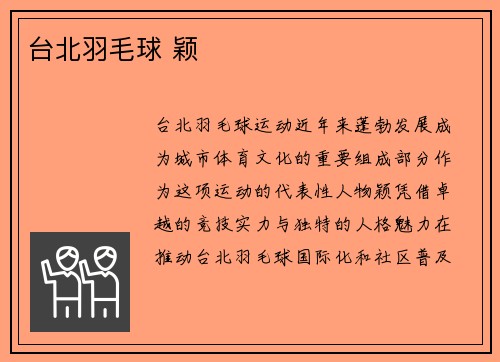 台北羽毛球 颖