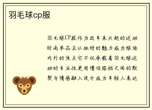 羽毛球cp服