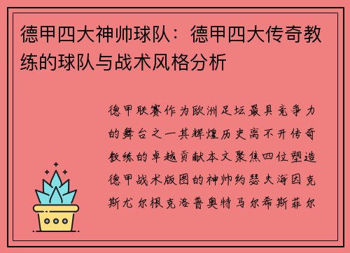 德甲四大神帅球队：德甲四大传奇教练的球队与战术风格分析