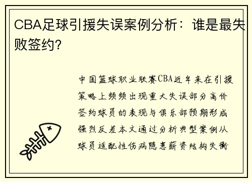 CBA足球引援失误案例分析：谁是最失败签约？