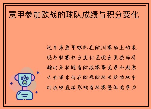 意甲参加欧战的球队成绩与积分变化