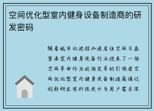 空间优化型室内健身设备制造商的研发密码