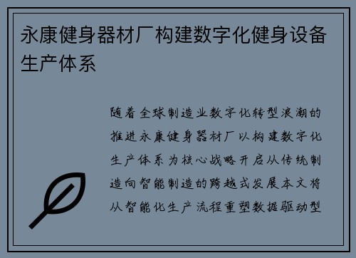 永康健身器材厂构建数字化健身设备生产体系