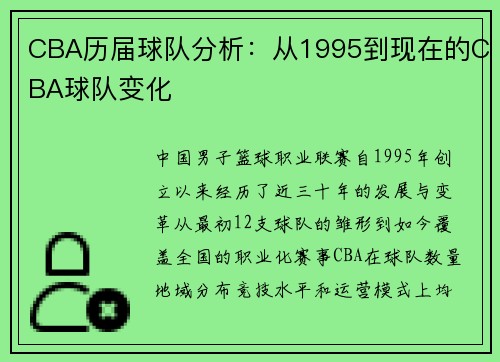 CBA历届球队分析：从1995到现在的CBA球队变化