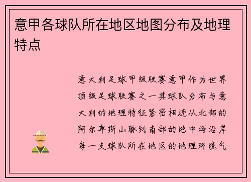 意甲各球队所在地区地图分布及地理特点