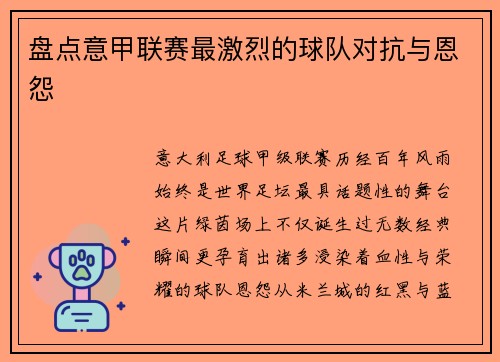 盘点意甲联赛最激烈的球队对抗与恩怨