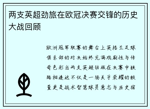 两支英超劲旅在欧冠决赛交锋的历史大战回顾