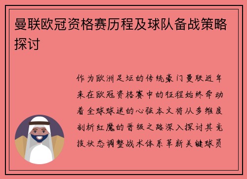 曼联欧冠资格赛历程及球队备战策略探讨