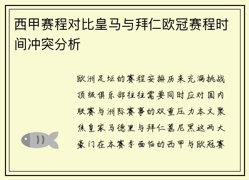 西甲赛程对比皇马与拜仁欧冠赛程时间冲突分析