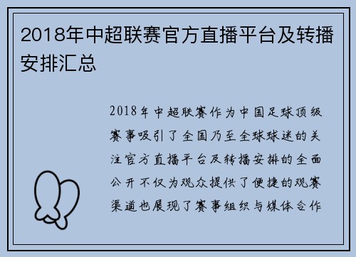2018年中超联赛官方直播平台及转播安排汇总