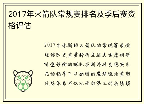 2017年火箭队常规赛排名及季后赛资格评估