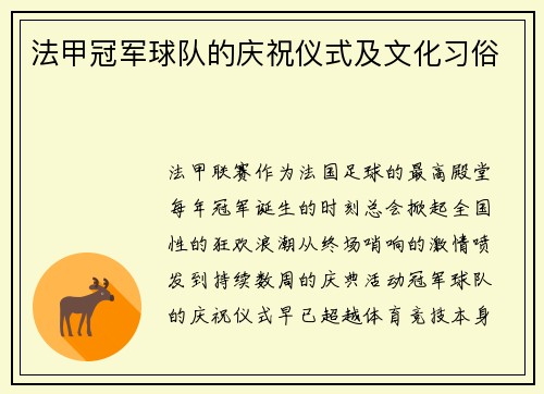 法甲冠军球队的庆祝仪式及文化习俗