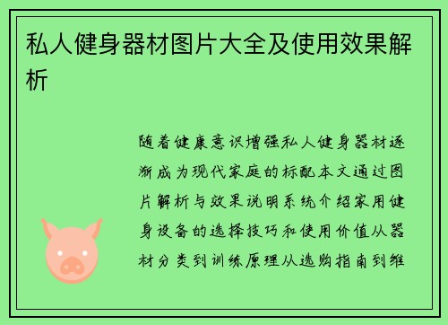 私人健身器材图片大全及使用效果解析