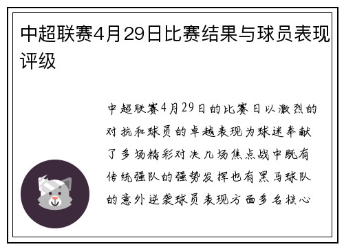 中超联赛4月29日比赛结果与球员表现评级