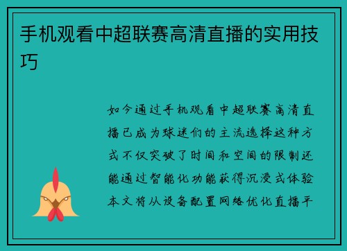 手机观看中超联赛高清直播的实用技巧