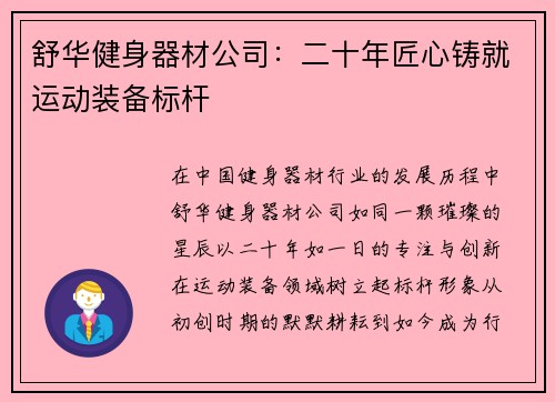 舒华健身器材公司：二十年匠心铸就运动装备标杆