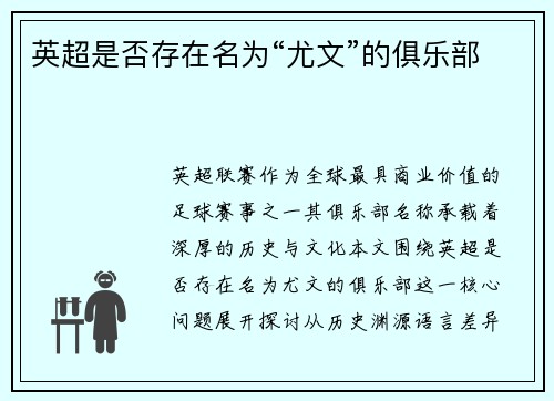 英超是否存在名为“尤文”的俱乐部