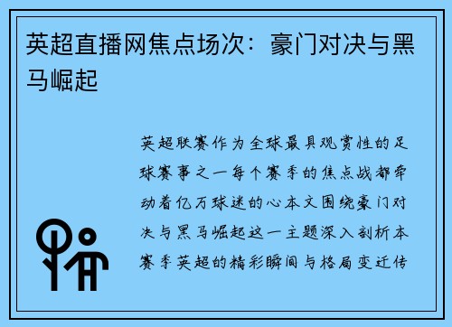 英超直播网焦点场次：豪门对决与黑马崛起