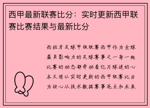 西甲最新联赛比分：实时更新西甲联赛比赛结果与最新比分