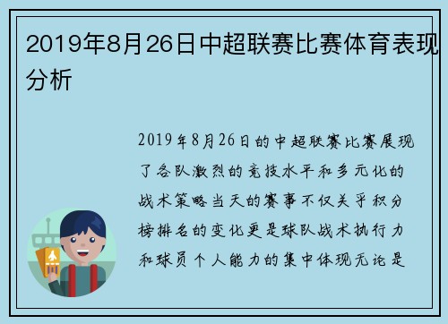 2019年8月26日中超联赛比赛体育表现分析