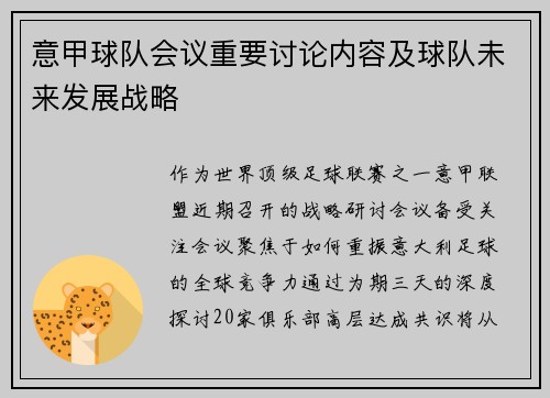 意甲球队会议重要讨论内容及球队未来发展战略