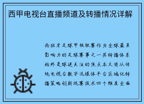 西甲电视台直播频道及转播情况详解