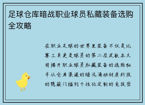 足球仓库暗战职业球员私藏装备选购全攻略