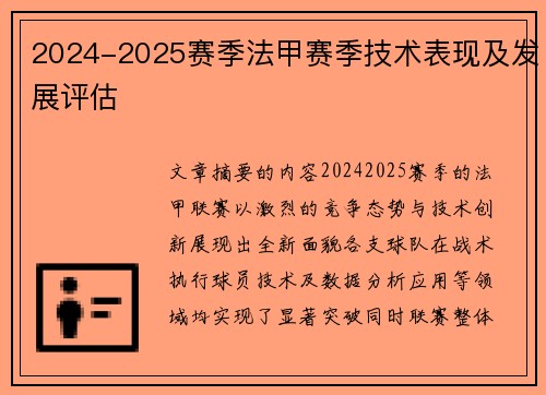 2024-2025赛季法甲赛季技术表现及发展评估