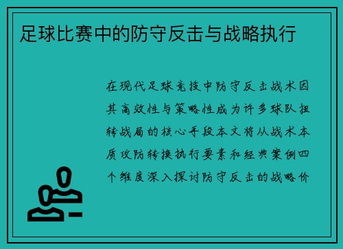 足球比赛中的防守反击与战略执行