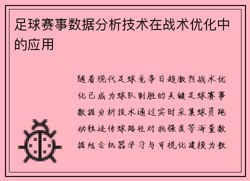 足球赛事数据分析技术在战术优化中的应用
