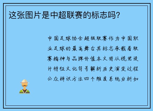 这张图片是中超联赛的标志吗？