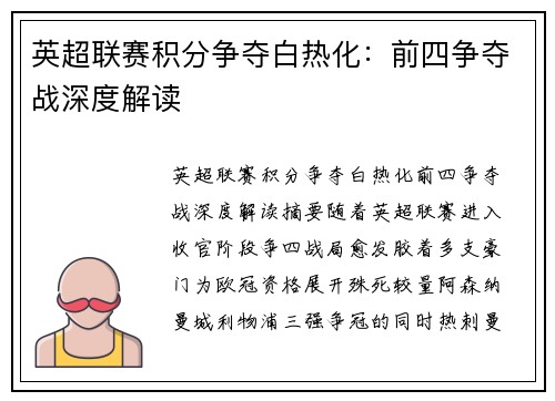 英超联赛积分争夺白热化：前四争夺战深度解读