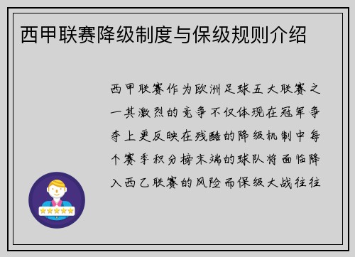 西甲联赛降级制度与保级规则介绍