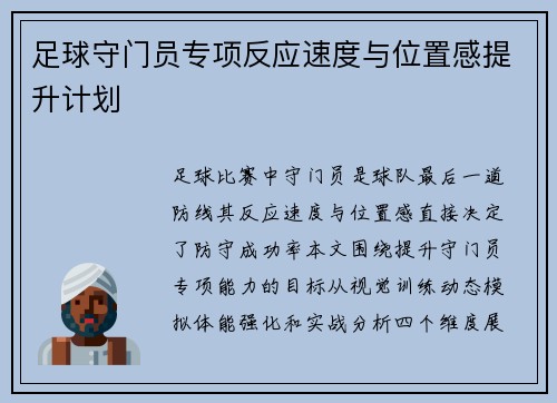 足球守门员专项反应速度与位置感提升计划