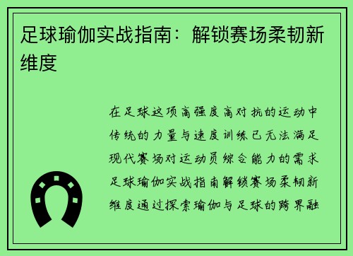 足球瑜伽实战指南：解锁赛场柔韧新维度