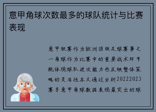 意甲角球次数最多的球队统计与比赛表现