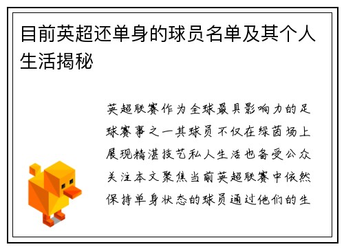 目前英超还单身的球员名单及其个人生活揭秘