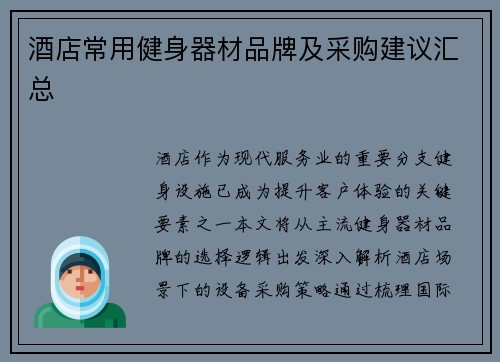 酒店常用健身器材品牌及采购建议汇总