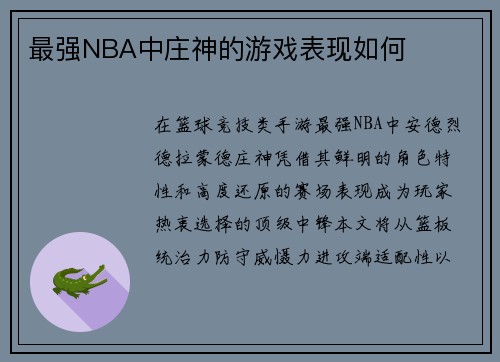 最强NBA中庄神的游戏表现如何