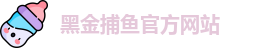 黑金捕鱼(中国)官方网站 - Heijin Fishing